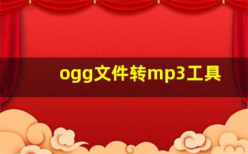 ogg文件转mp3工具