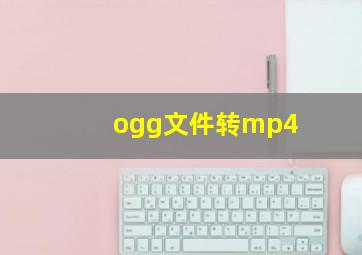 ogg文件转mp4