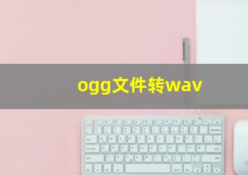 ogg文件转wav