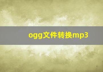 ogg文件转换mp3