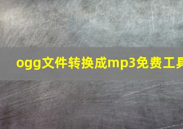 ogg文件转换成mp3免费工具