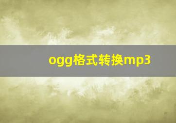 ogg格式转换mp3