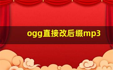 ogg直接改后缀mp3