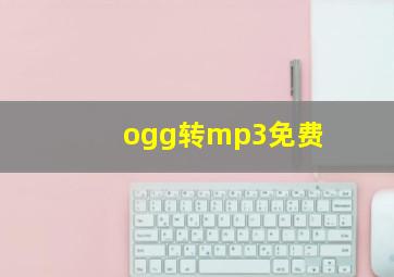 ogg转mp3免费