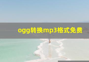 ogg转换mp3格式免费