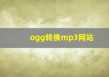 ogg转换mp3网站