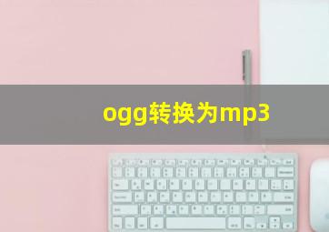 ogg转换为mp3