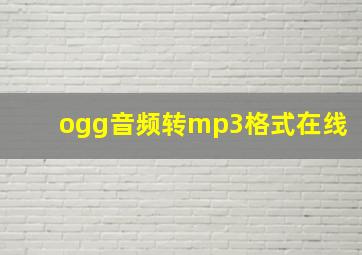 ogg音频转mp3格式在线