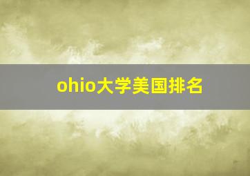 ohio大学美国排名