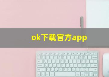 ok下载官方app