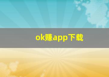 ok赚app下载