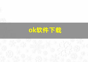 ok软件下载