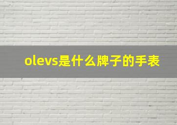 olevs是什么牌子的手表