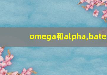 omega和alpha,bate