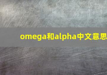 omega和alpha中文意思