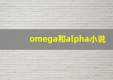 omega和alpha小说