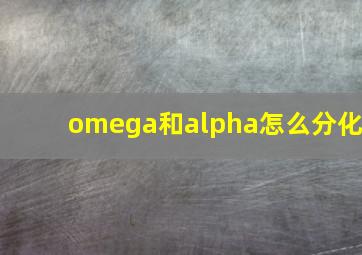 omega和alpha怎么分化