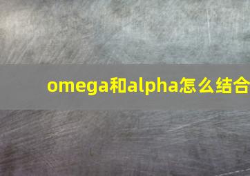 omega和alpha怎么结合