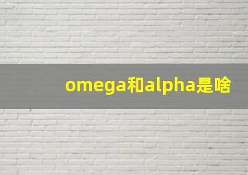 omega和alpha是啥