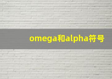 omega和alpha符号