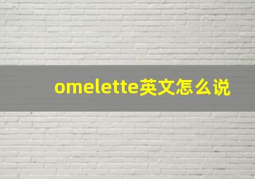 omelette英文怎么说