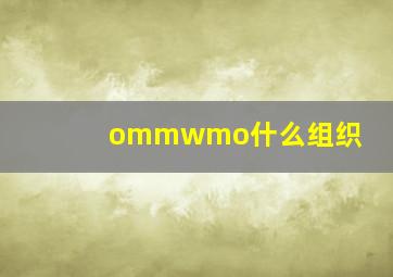 ommwmo什么组织