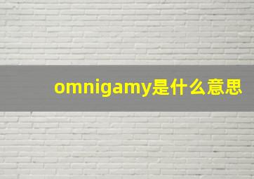 omnigamy是什么意思