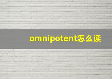 omnipotent怎么读