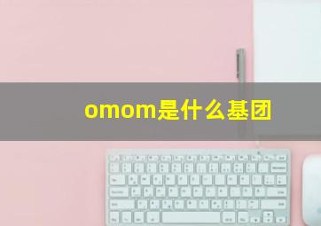 omom是什么基团