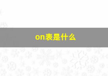 on表是什么