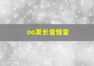 oo发长音短音