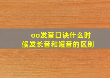 oo发音口诀什么时候发长音和短音的区别