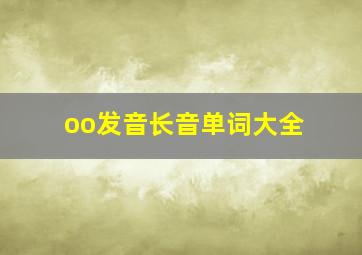 oo发音长音单词大全