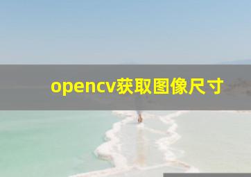 opencv获取图像尺寸