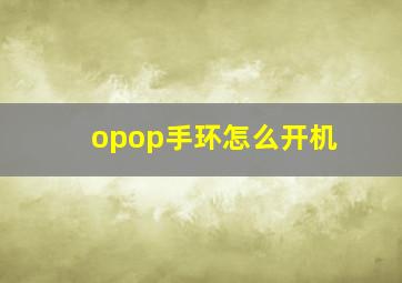 opop手环怎么开机