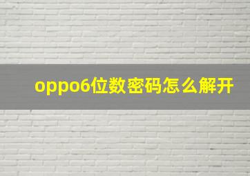 oppo6位数密码怎么解开