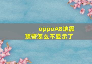 oppoA8地震预警怎么不显示了