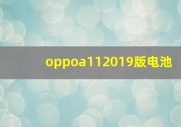 oppoa112019版电池