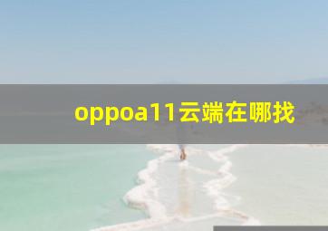 oppoa11云端在哪找