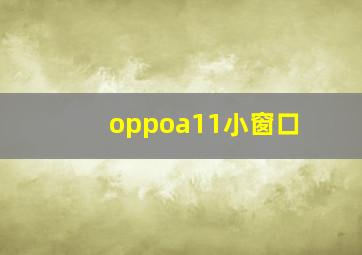 oppoa11小窗口