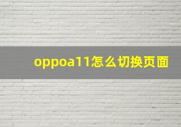 oppoa11怎么切换页面