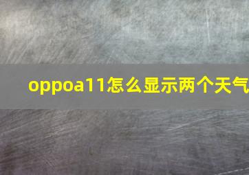 oppoa11怎么显示两个天气