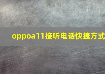 oppoa11接听电话快捷方式