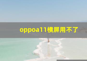 oppoa11横屏用不了