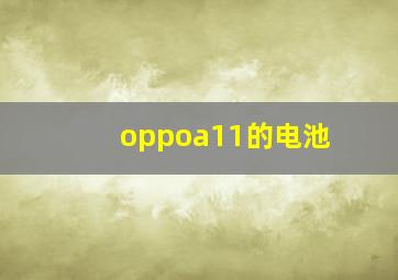 oppoa11的电池