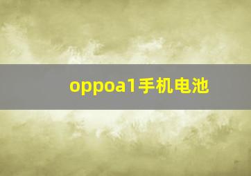 oppoa1手机电池