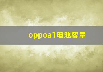 oppoa1电池容量