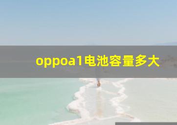 oppoa1电池容量多大