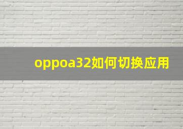 oppoa32如何切换应用