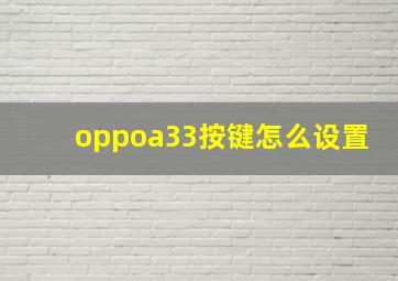 oppoa33按键怎么设置